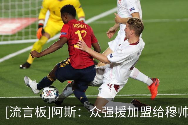 [流言板]阿斯：众强援加盟给穆帅出了难题，他还有5个位置需敲定主力